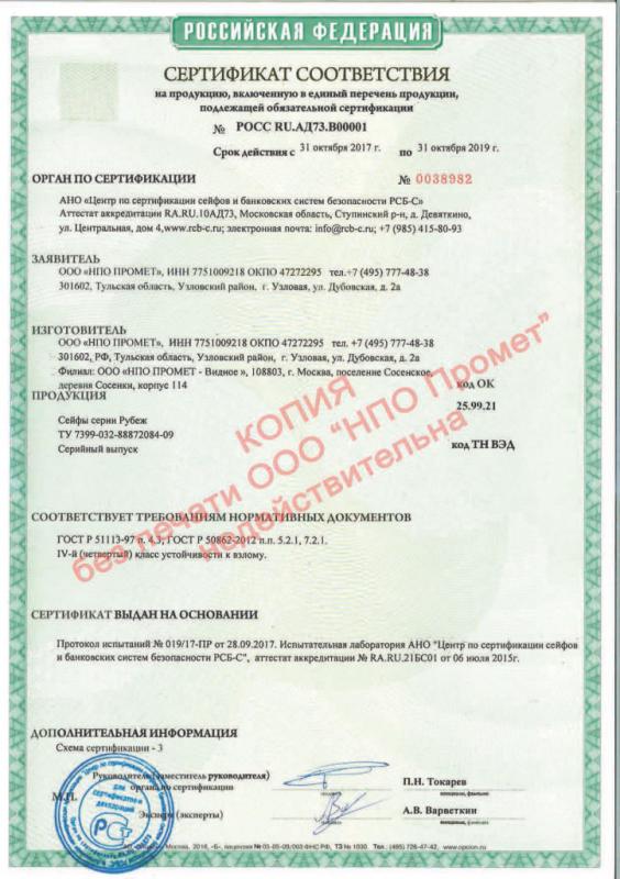 Сертификат соответствия взломостойких сейфов Рубеж