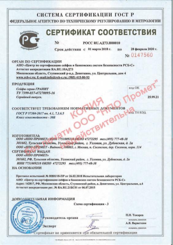 Сертификат соответствия взломостойких сейфов Гранит (30Б)