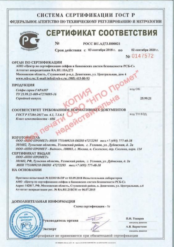 Сертификат соответствия взломостойких сейфов Гарант (60Б)