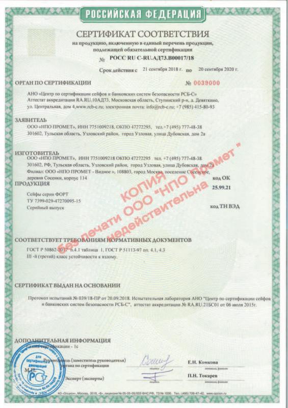 Сертификат соответствия взломостойких сейфов Форт